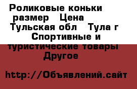 Роликовые коньки 36-37 размер › Цена ­ 2 500 - Тульская обл., Тула г. Спортивные и туристические товары » Другое   